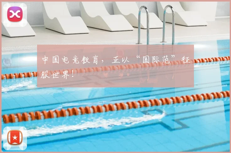 中国电竞教育，正以“国际范”征服世界！