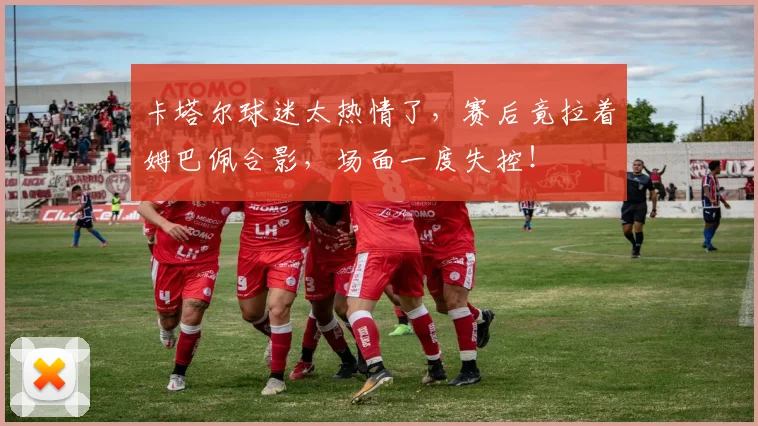 卡塔尔球迷太热情了，赛后竟拉着姆巴佩合影，场面一度失控！