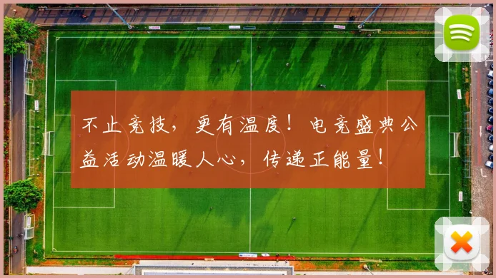 不止竞技,更有温度!电竞盛典公益活动温暖人心,传递正能量!