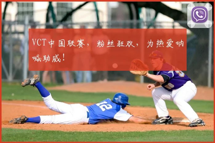 VCT中国联赛,粉丝狂欢,为热爱呐喊助威!