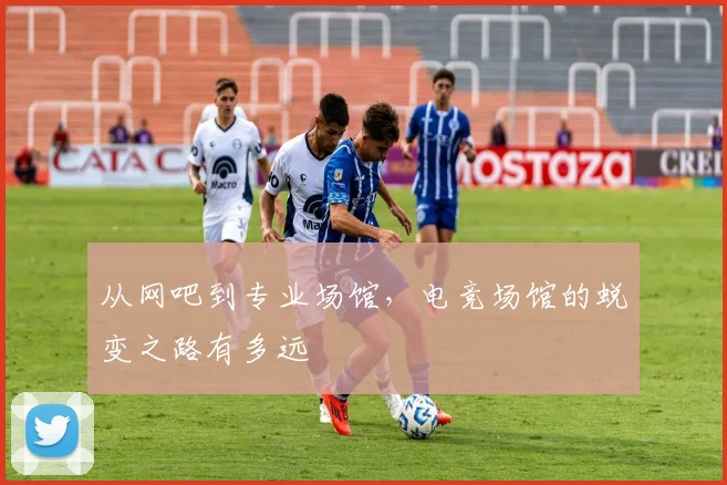从网吧到专业场馆,电竞场馆的蜕变之路有多远