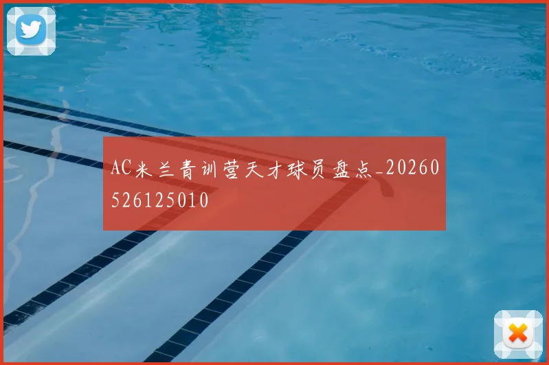 AC米兰青训营天才球员盘点_20260526125010
