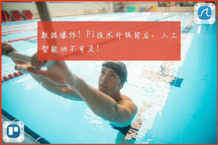 数据爆炸!F1技术升级背后,人工智能功不可没!