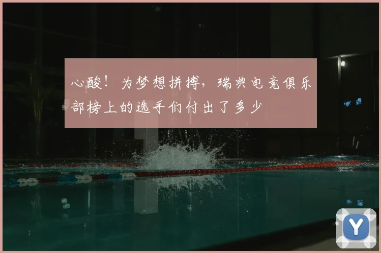 心酸！为梦想拼搏，瑞典电竞俱乐部榜上的选手们付出了多少