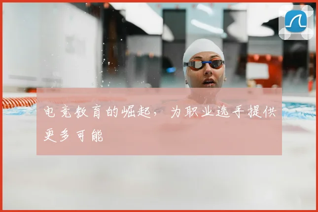 电竞教育的崛起,为职业选手提供更多可能