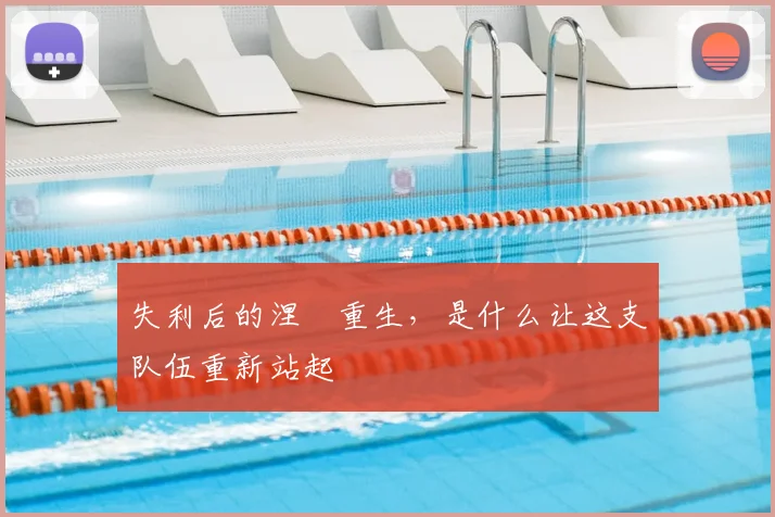 失利后的涅槃重生,是什么让这支队伍重新站起