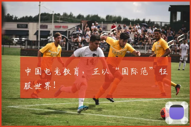 中国电竞教育,正以“国际范”征服世界!