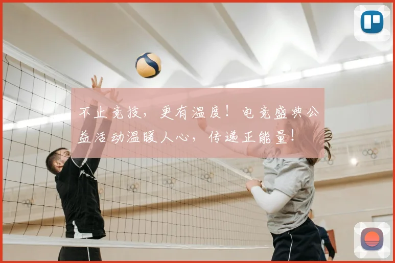 不止竞技，更有温度！电竞盛典公益活动温暖人心，传递正能量！