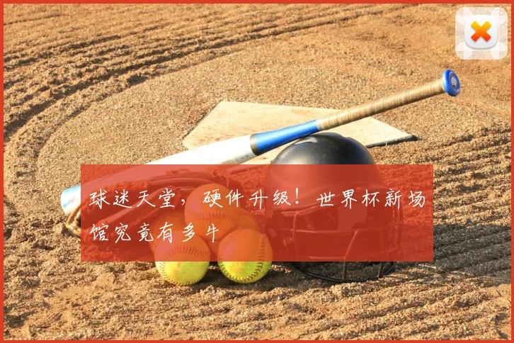 球迷天堂,硬件升级!世界杯新场馆究竟有多牛