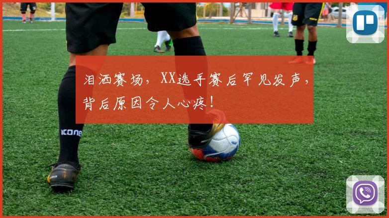 泪洒赛场,XX选手赛后罕见发声,背后原因令人心疼!