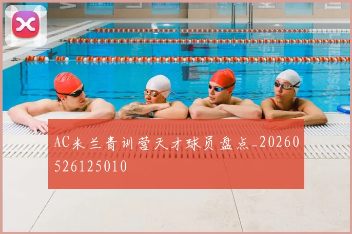 AC米兰青训营天才球员盘点_20260526125010