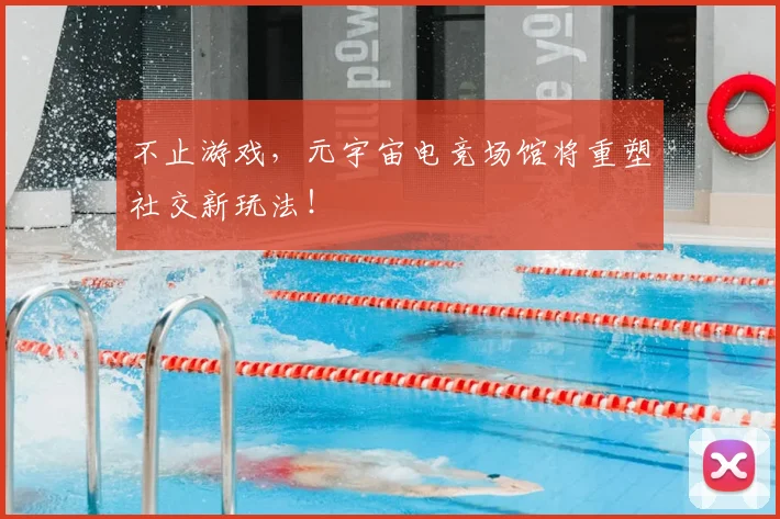 不止游戏，元宇宙电竞场馆将重塑社交新玩法！