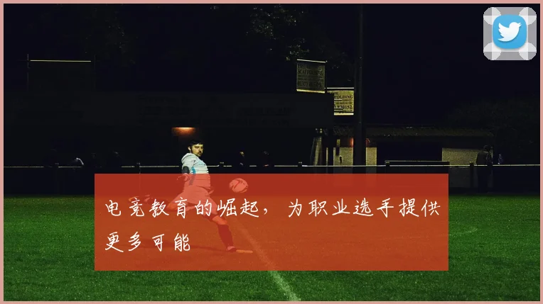 电竞教育的崛起，为职业选手提供更多可能