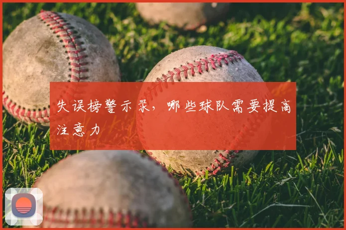 失误榜警示录，哪些球队需要提高注意力