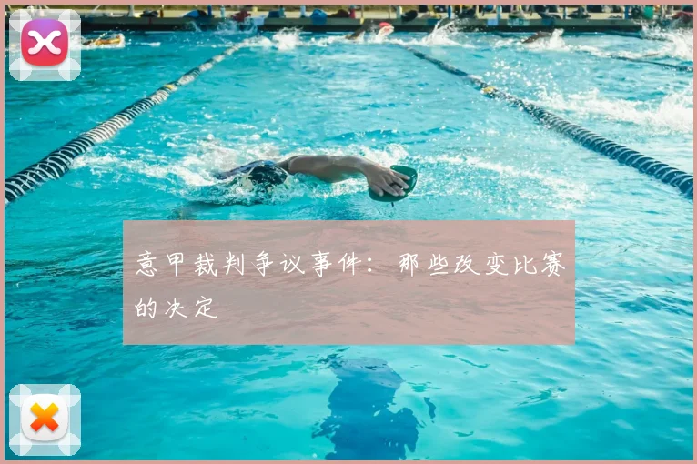 意甲裁判争议事件:那些改变比赛的决定