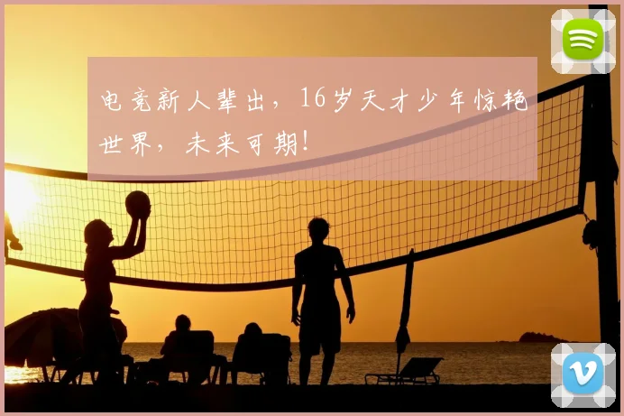 电竞新人辈出，16岁天才少年惊艳世界，未来可期！