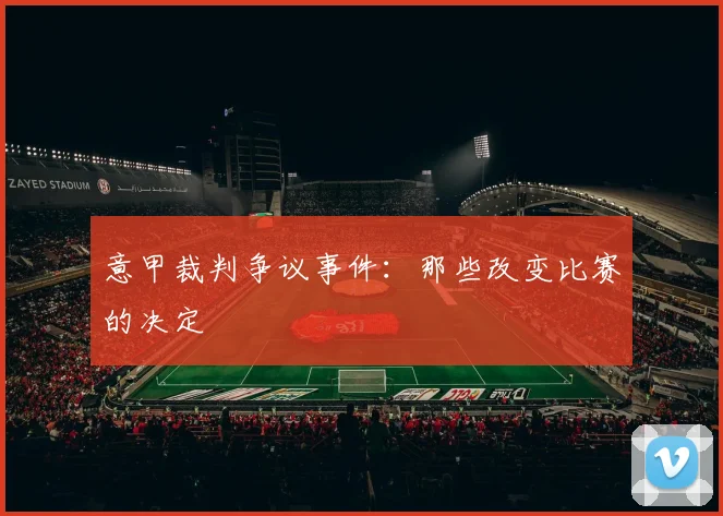 意甲裁判争议事件：那些改变比赛的决定