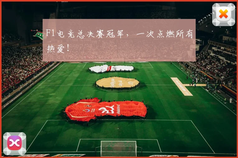 F1电竞总决赛冠军，一次点燃所有热爱！
