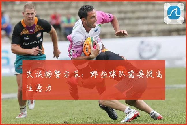 失误榜警示录,哪些球队需要提高注意力