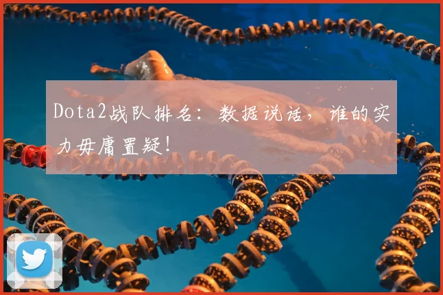 Dota2战队排名:数据说话,谁的实力毋庸置疑!