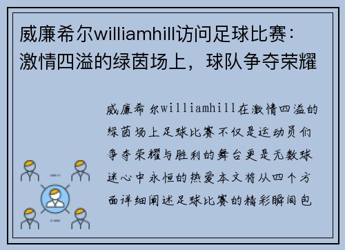 威廉希尔williamhill访问足球比赛：激情四溢的绿茵场上，球队争夺荣耀与胜利的精彩瞬间
