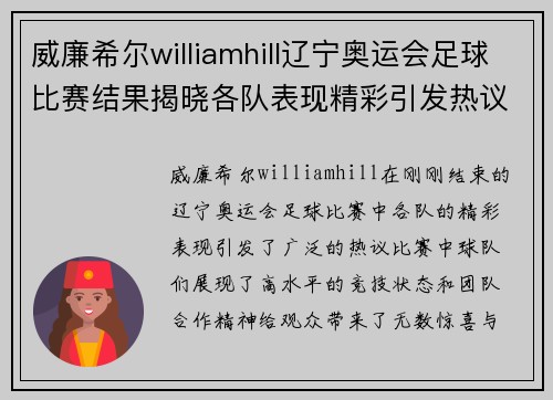 威廉希尔williamhill辽宁奥运会足球比赛结果揭晓各队表现精彩引发热议