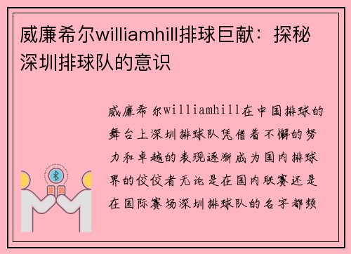 威廉希尔williamhill排球巨献：探秘深圳排球队的意识