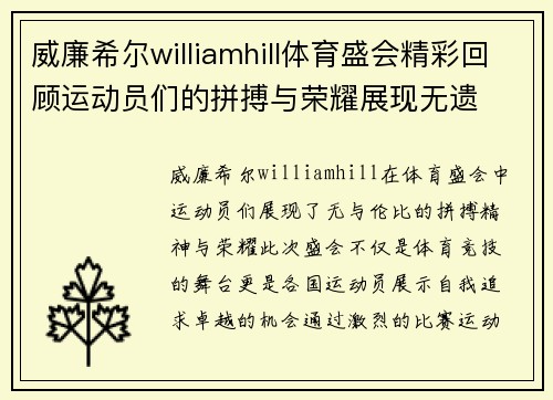 威廉希尔williamhill体育盛会精彩回顾运动员们的拼搏与荣耀展现无遗