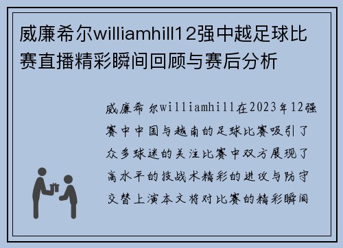威廉希尔williamhill12强中越足球比赛直播精彩瞬间回顾与赛后分析