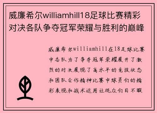 威廉希尔williamhill18足球比赛精彩对决各队争夺冠军荣耀与胜利的巅峰时刻