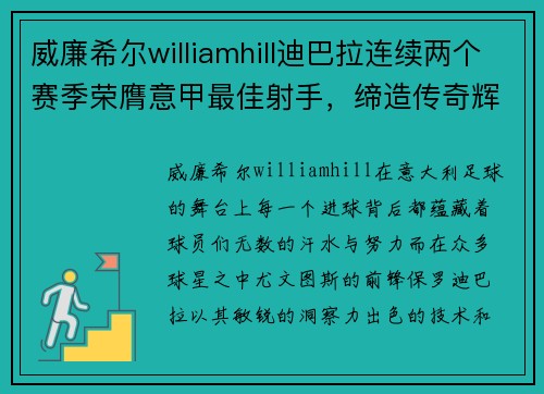 威廉希尔williamhill迪巴拉连续两个赛季荣膺意甲最佳射手，缔造传奇辉煌
