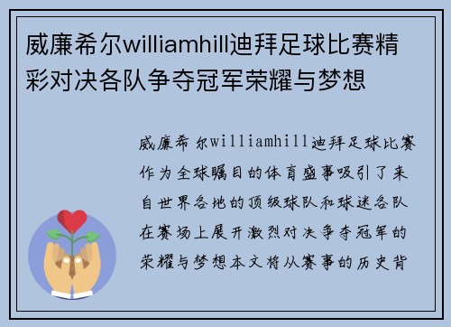 威廉希尔williamhill迪拜足球比赛精彩对决各队争夺冠军荣耀与梦想