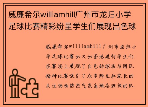 威廉希尔williamhill广州市龙归小学足球比赛精彩纷呈学生们展现出色球技与团队精神