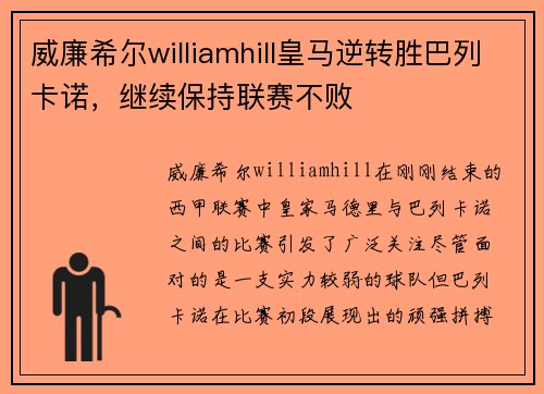 威廉希尔williamhill皇马逆转胜巴列卡诺，继续保持联赛不败