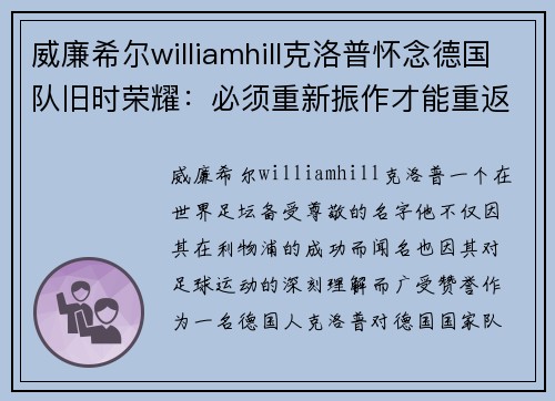 威廉希尔williamhill克洛普怀念德国队旧时荣耀：必须重新振作才能重返巅峰