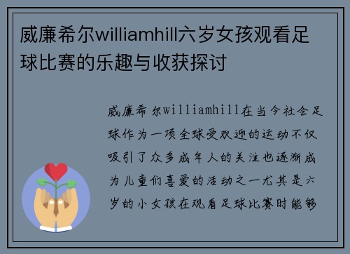 威廉希尔williamhill六岁女孩观看足球比赛的乐趣与收获探讨