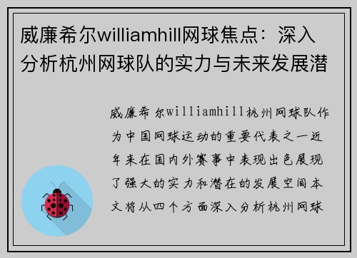 威廉希尔williamhill网球焦点：深入分析杭州网球队的实力与未来发展潜力
