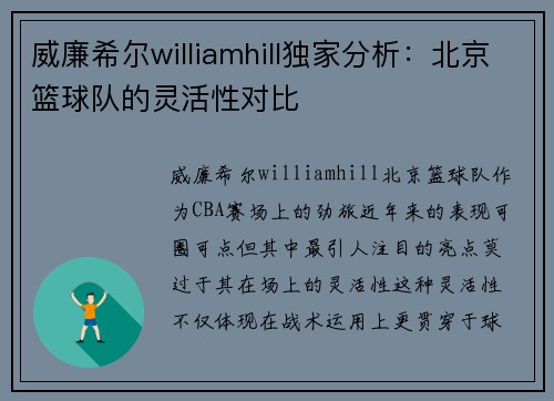 威廉希尔williamhill独家分析：北京篮球队的灵活性对比