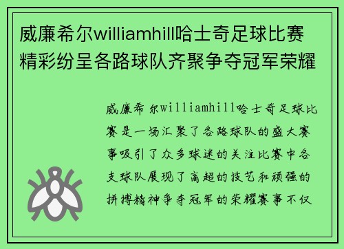 威廉希尔williamhill哈士奇足球比赛精彩纷呈各路球队齐聚争夺冠军荣耀