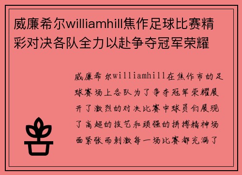 威廉希尔williamhill焦作足球比赛精彩对决各队全力以赴争夺冠军荣耀
