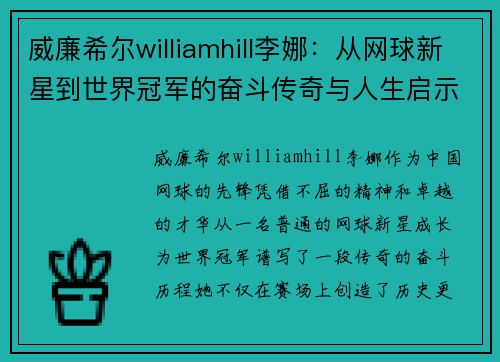 威廉希尔williamhill李娜：从网球新星到世界冠军的奋斗传奇与人生启示