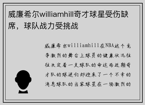 威廉希尔williamhill奇才球星受伤缺席，球队战力受挑战