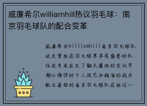 威廉希尔williamhill热议羽毛球：南京羽毛球队的配合变革