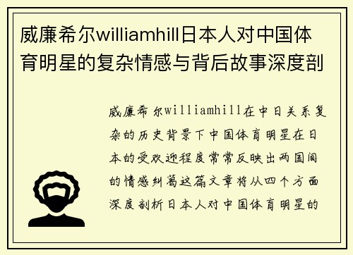 威廉希尔williamhill日本人对中国体育明星的复杂情感与背后故事深度剖析