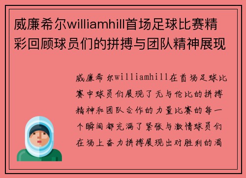 威廉希尔williamhill首场足球比赛精彩回顾球员们的拼搏与团队精神展现无遗