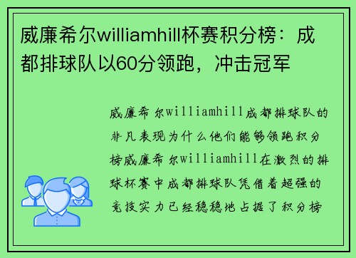威廉希尔williamhill杯赛积分榜：成都排球队以60分领跑，冲击冠军