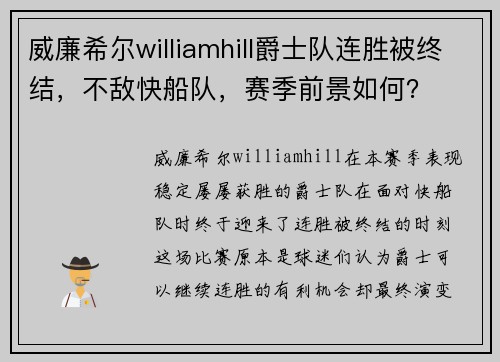 威廉希尔williamhill爵士队连胜被终结，不敌快船队，赛季前景如何？