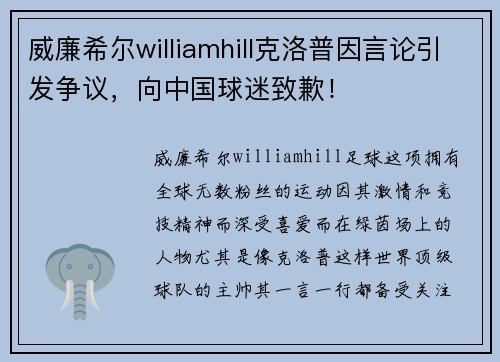 威廉希尔williamhill克洛普因言论引发争议，向中国球迷致歉！