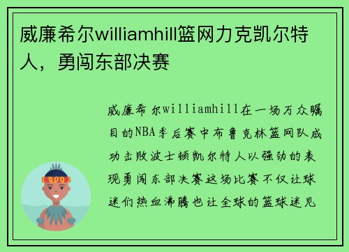 威廉希尔williamhill篮网力克凯尔特人，勇闯东部决赛