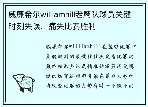 威廉希尔williamhill老鹰队球员关键时刻失误，痛失比赛胜利